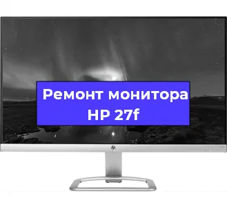 Замена ламп подсветки на мониторе HP 27f в Санкт-Петербурге